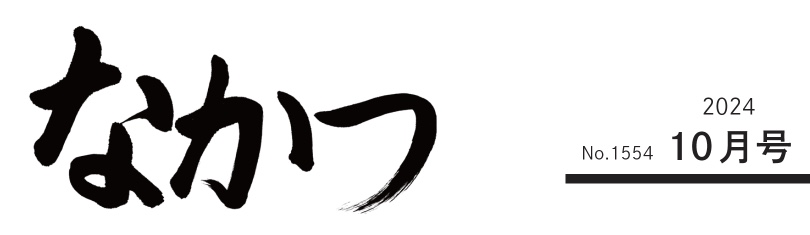 市報なかつ 令和6年10月号