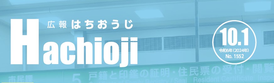 広報はちおうじ 令和6年10月1日号