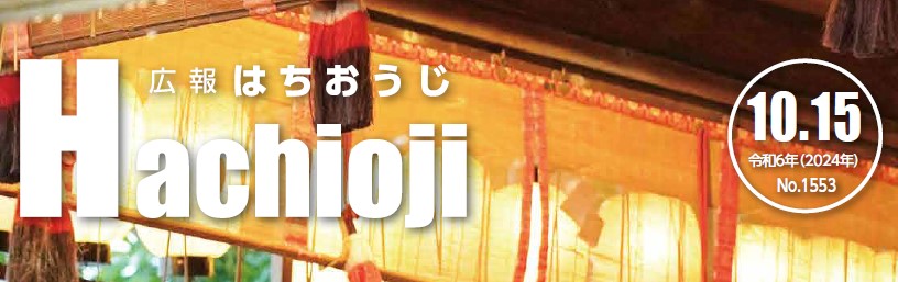 広報はちおうじ 令和6年10月15日号