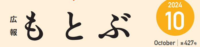 広報もとぶ 令和6年10月号