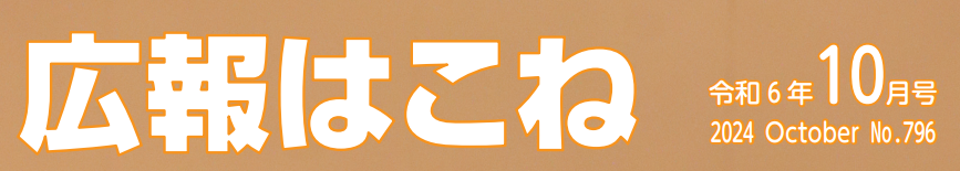 広報はこね 令和6年10月号