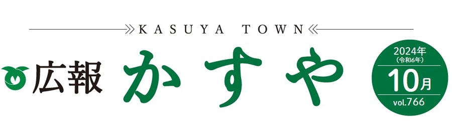 広報かすや 令和6年10月号