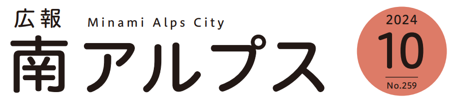 広報南アルプス 令和6年10月号 No.259