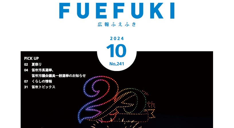 広報ふえふき 2024年10月号