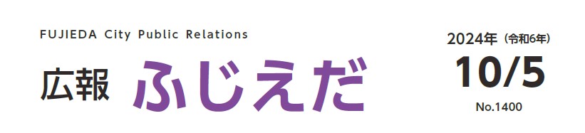 広報ふじえだ 令和6年10月5日号