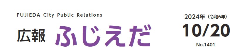 広報ふじえだ 令和6年10月20日号