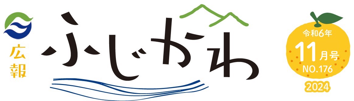 広報ふじかわ 令和6年11月号