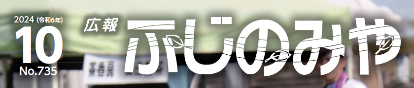 広報ふじのみや （令和6年10月号）