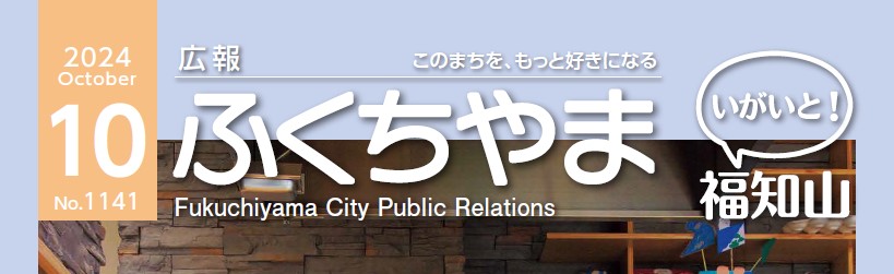 広報ふくちやま 2024年10月号