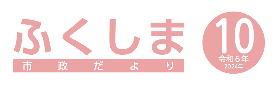 ふくしま市政だより 令和6年10月号