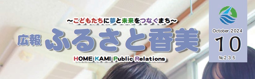 広報「ふるさと香美」 第235号（令和6年10月号）