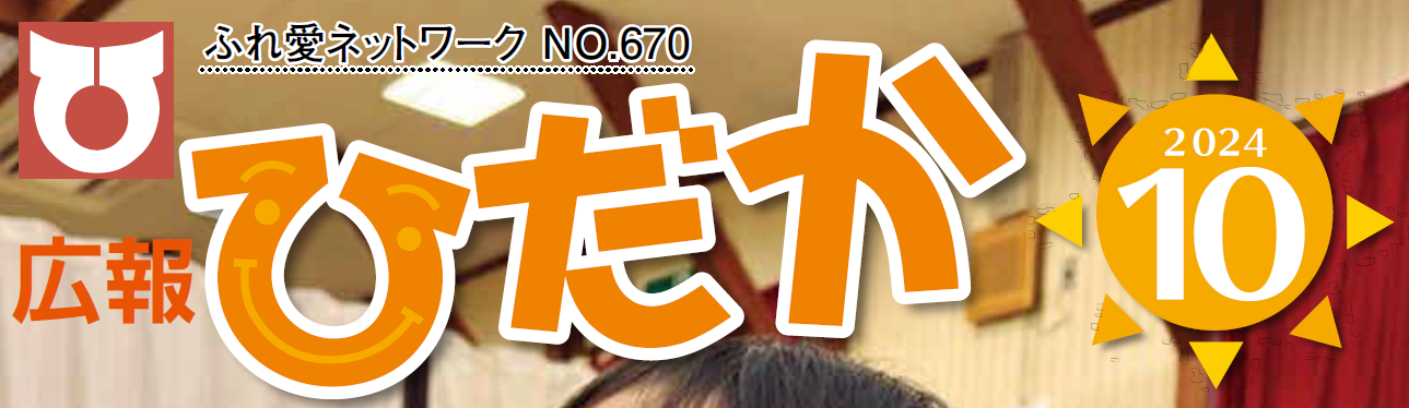 広報ひだか 2024年10月号 No.670