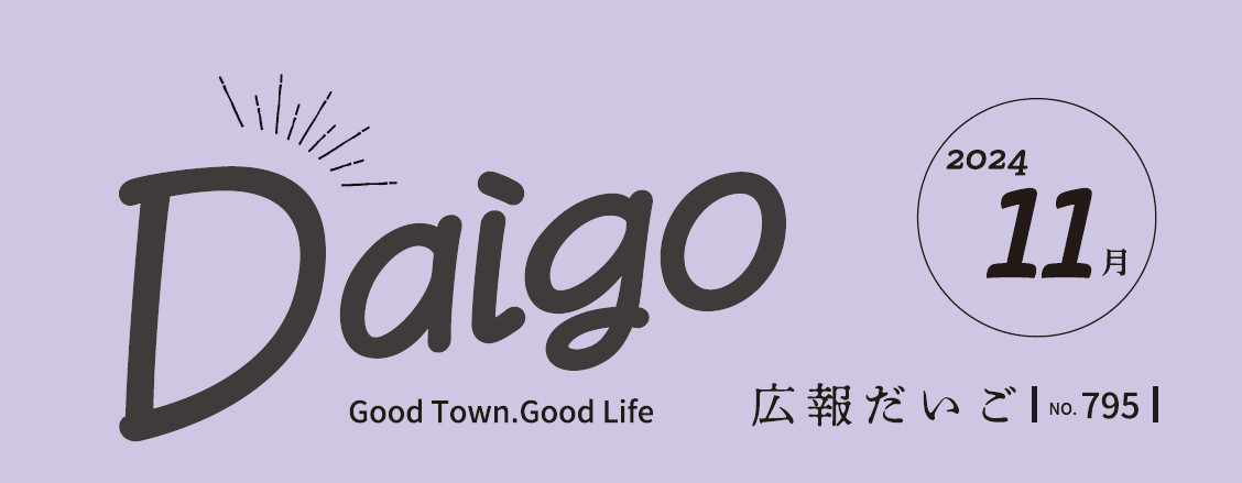 広報だいご 令和6年11月号