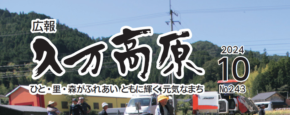 広報久万高原 2024年10月号