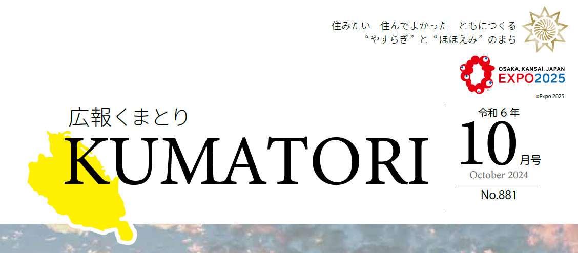 広報くまとり 令和6年10月号 〜第881号〜