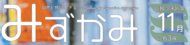 広報みずかみ 令和6年11月号