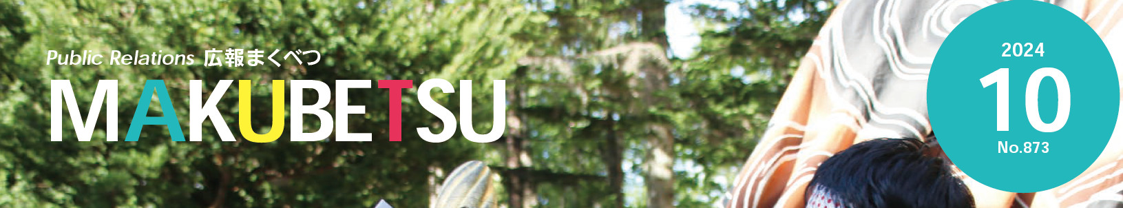 広報まくべつ 令和6年10月号