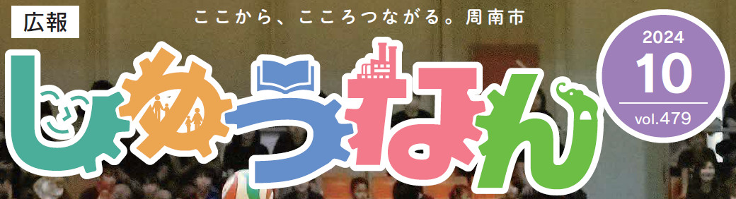 広報しゅうなん 令和6年10月号