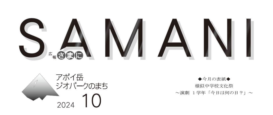 広報さまに 令和6年10月号