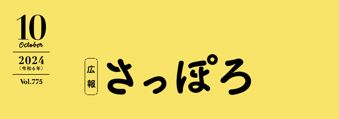 広報さっぽろ 2024年10月号