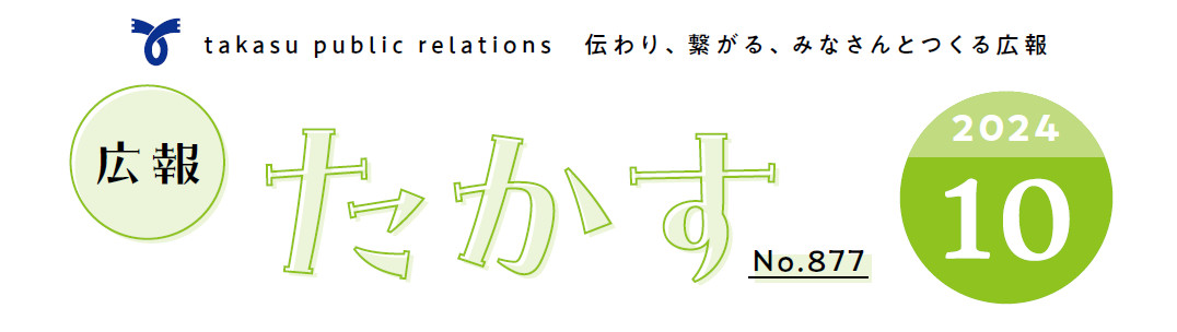 広報たかす 令和6年10月号