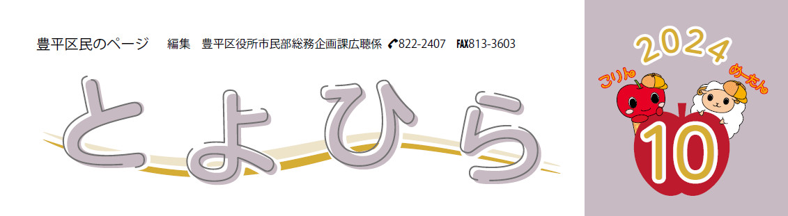 広報さっぽろ 豊平区 2024年10月号