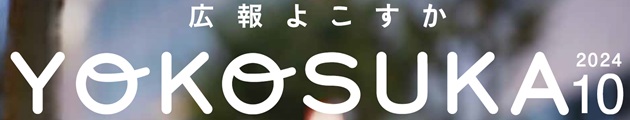 広報よこすか 令和6年10月号