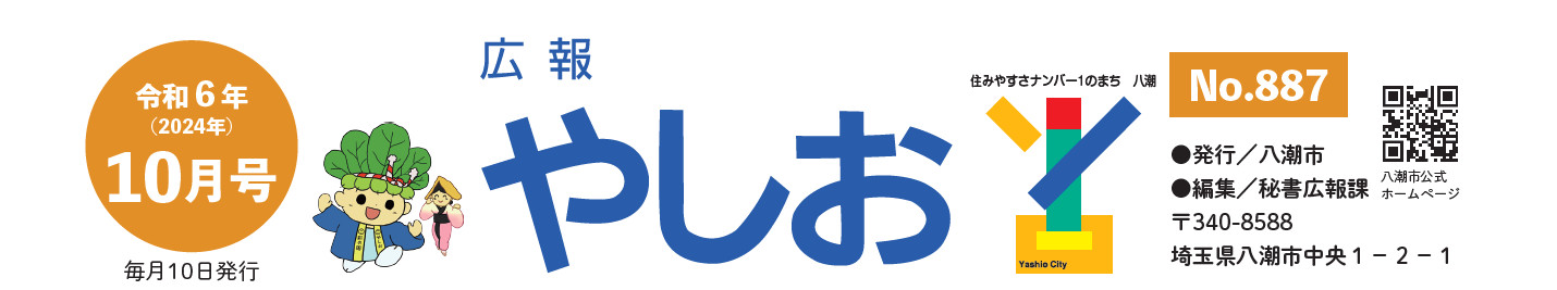 広報やしお 令和6年10月号