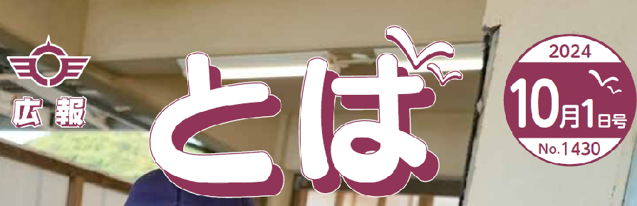 広報とば 令和6年10月1日号