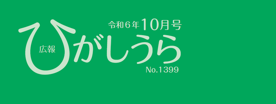 広報ひがしうら 令和6年10月号