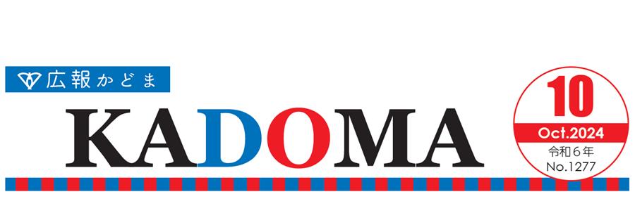広報かどま 令和6年（2024）10月号