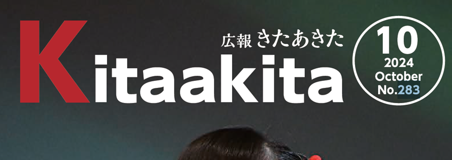 広報きたあきた 2024年10月号 No.283