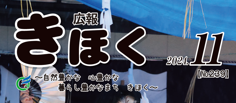 広報きほく 令和6年11月号