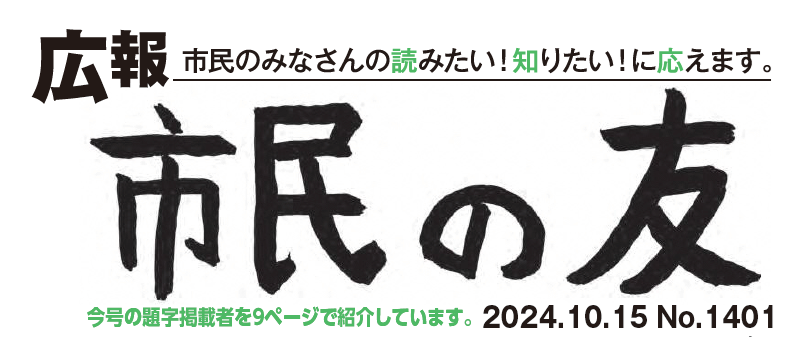 村山市報「市民の友」 2024年10月15日号 No.1401