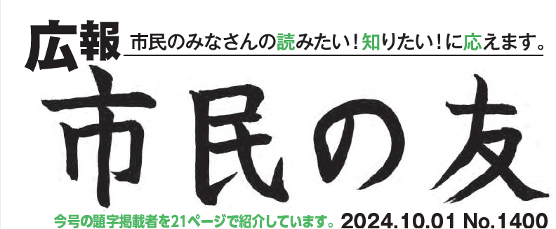 村山市報「市民の友」 2024年10月1日号 No.1400