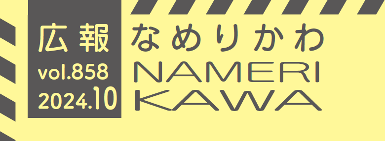 広報なめりかわ 2024年10月号
