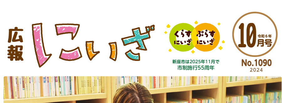 広報にいざ 令和6年10月号（No.1090）