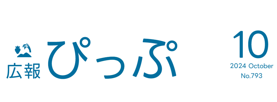 広報ぴっぷ 2024年10月号（793号）