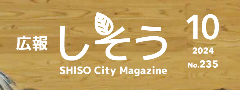 広報しそう 2024年10月号（235号）