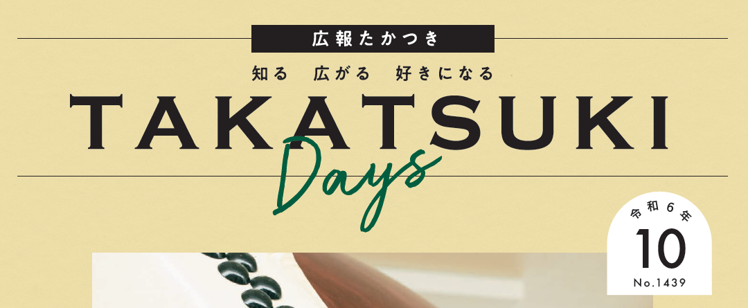 広報たかつき（たかつきDAYS） 令和6年10月号 No.1439