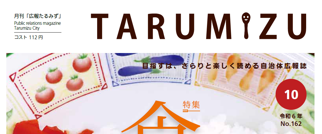 広報たるみず 令和6年10月号