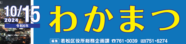 北九州市政だより 若松区 わかまつ 令和6年10月15日号