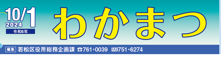 北九州市政だより 若松区 わかまつ 令和6年10月1日号