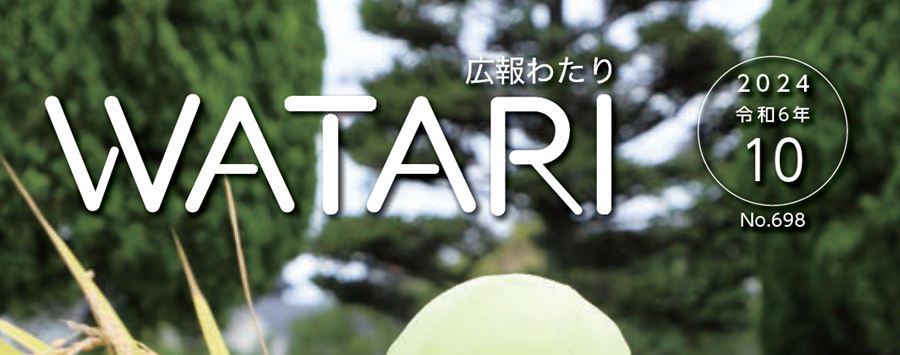 広報わたり 令和6年10月号