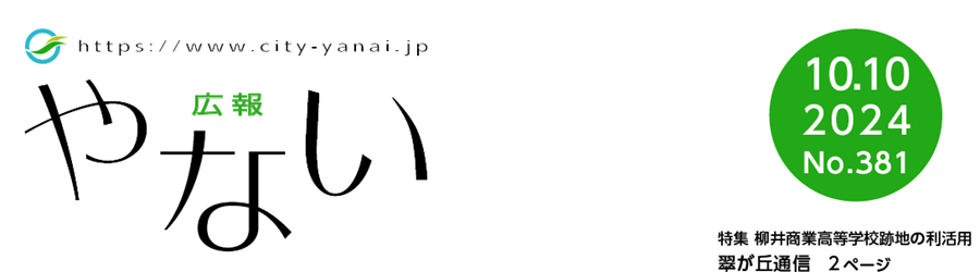 広報やない 令和6年10月10日号