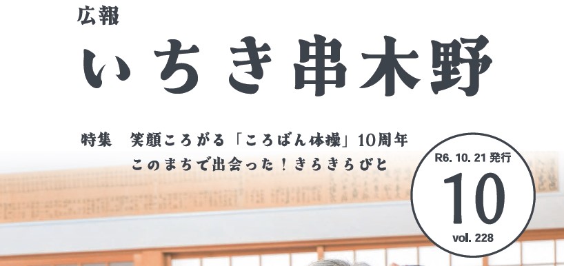 広報いちき串木野 令和6年10月21日号（第228号）