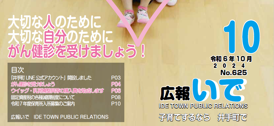 広報いで 令和6年10月号 No.625