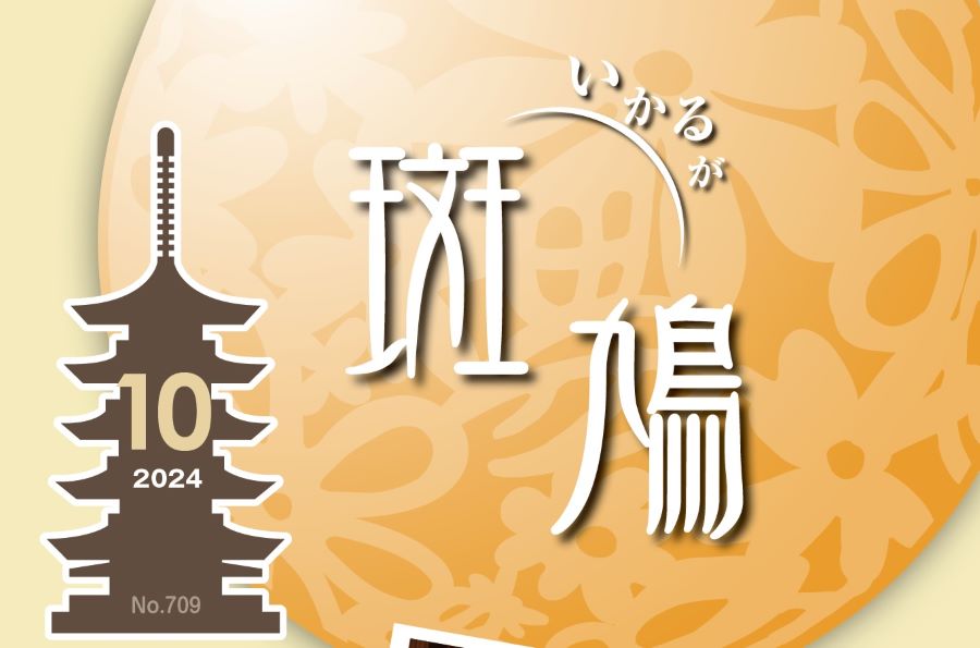 広報斑鳩 2024年10月号