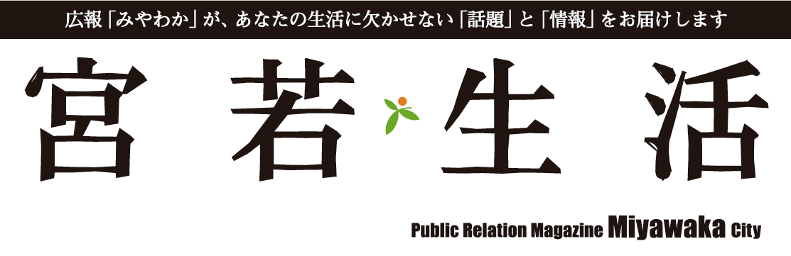 広報みやわか「宮若生活」 No.225 2024年10月号