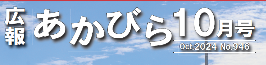 広報あかびら 令和6年10月号